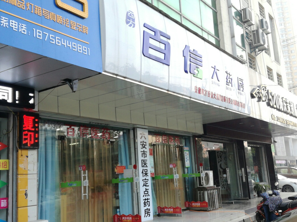 六安四方百信大药房