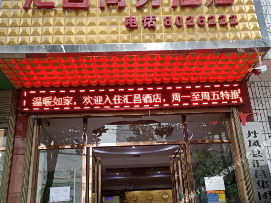 汇昌酒店图片