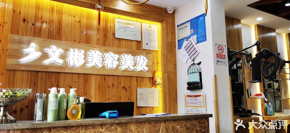 文彬美容美发