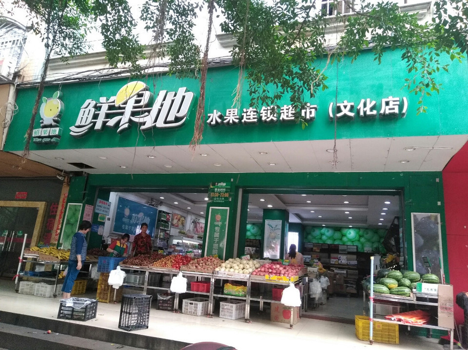 鲜果地水果连锁超市(文化店)图片