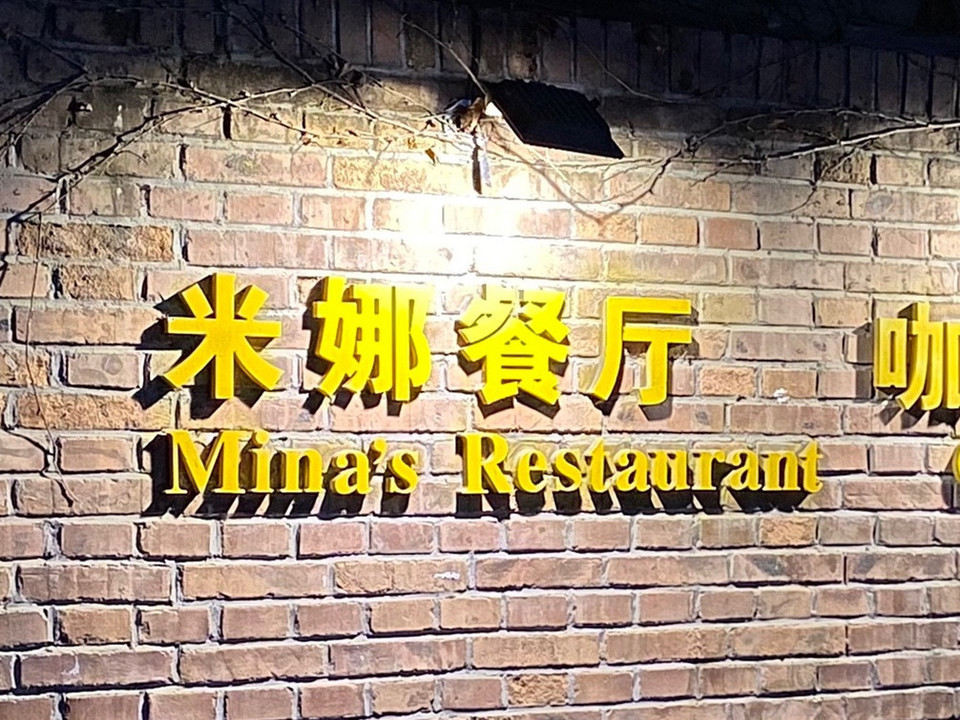 米娜餐厅宋庄店