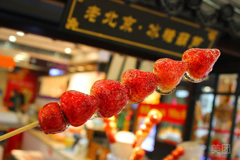 老北京冰糖葫芦