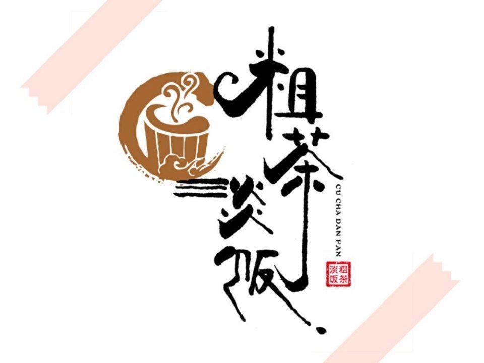 粗茶淡饭(新东苑店)图片