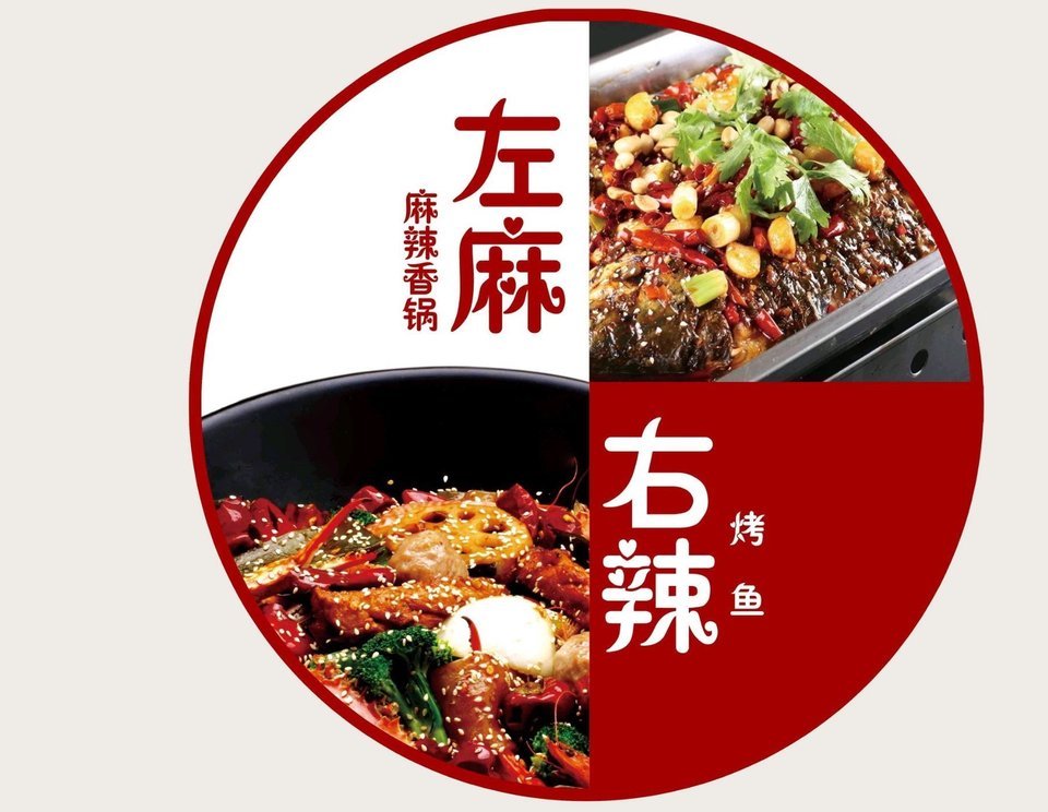 左麻右辣烤鱼麻辣香锅滨江道欧乐时尚广场店