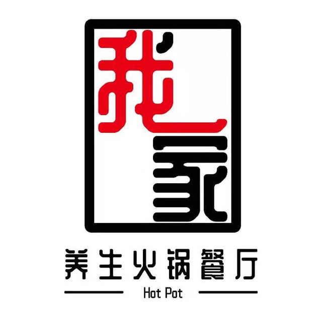 我家养生火锅