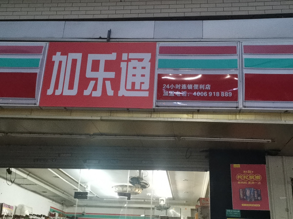 家乐通便利店