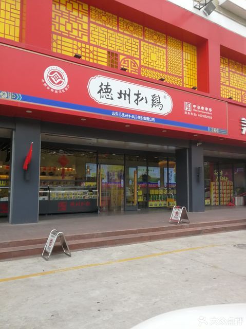 > 德州扒鸡店