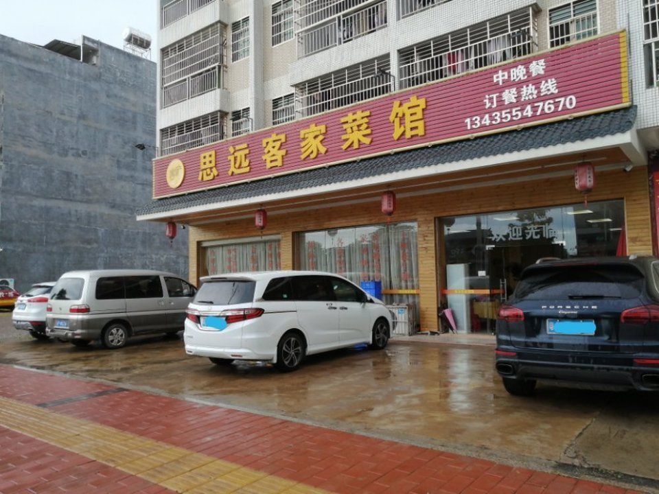 思远客家菜馆图片