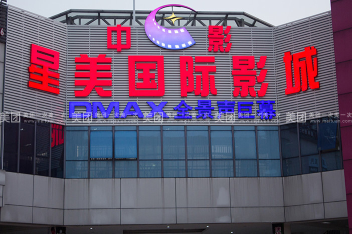 中影星美国际影城(鹤山碧桂园店)