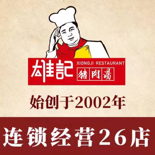 雄记猪肉汤上排店