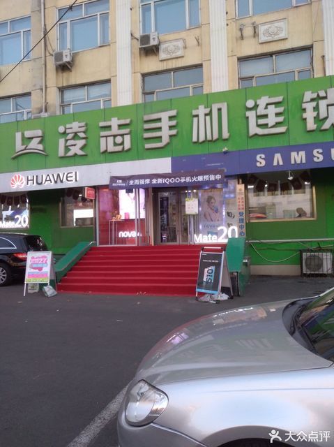 凌志手机连锁和平路店