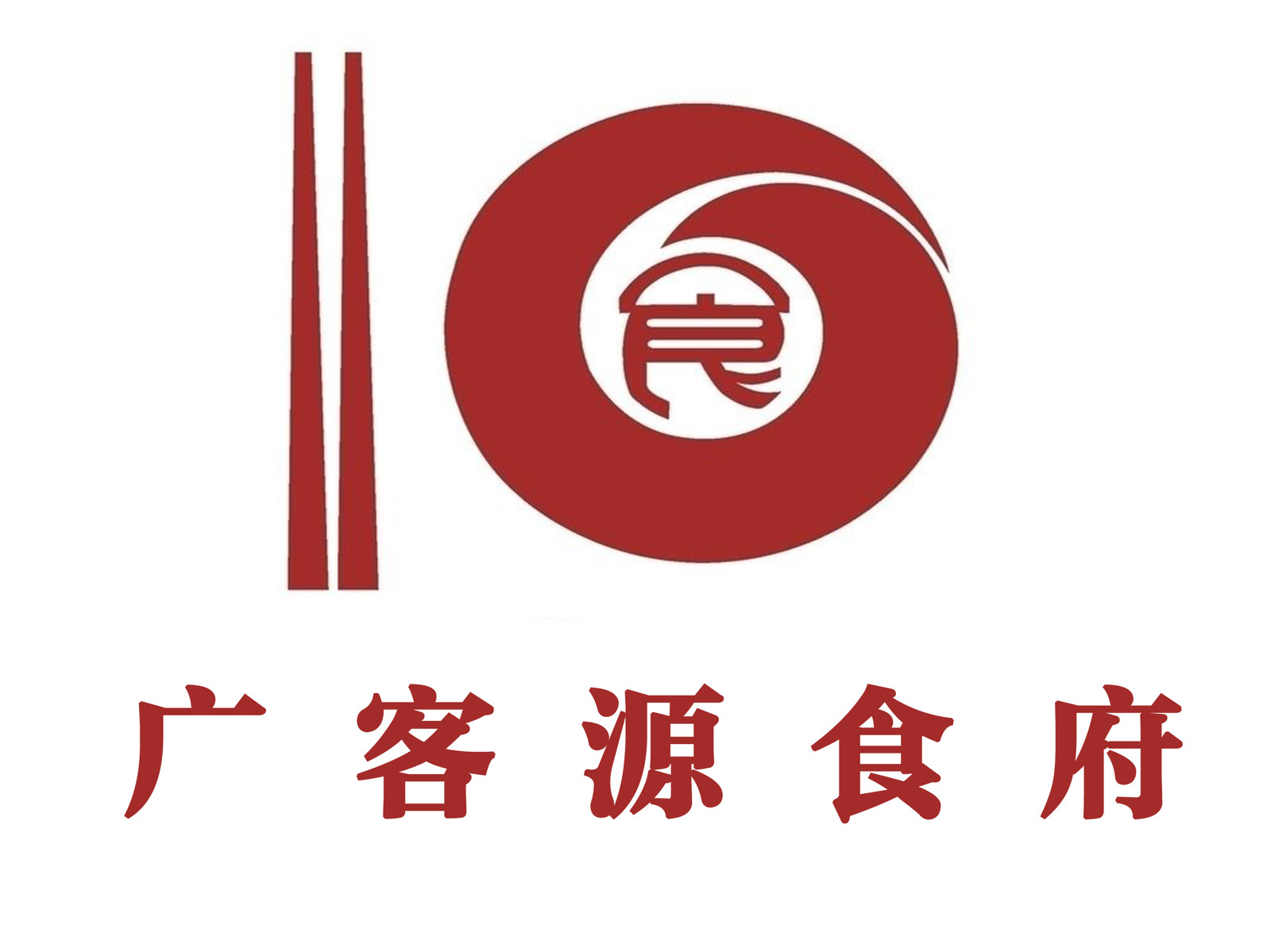 广客源食府位于玉林市玉州区新民路215号 标签:餐馆中餐餐饮餐厅火锅