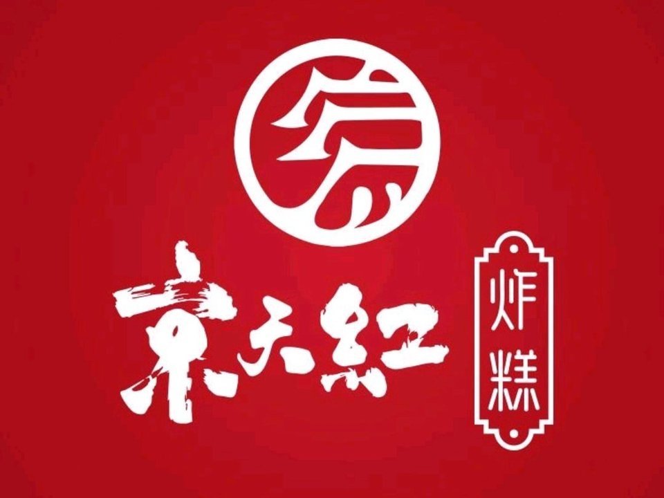                      京天红炸糕