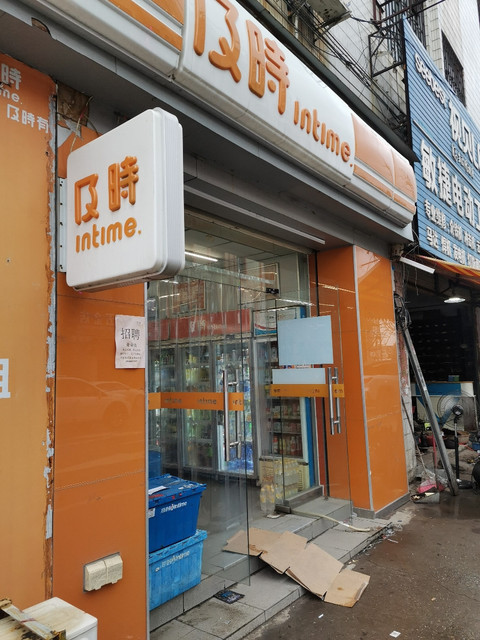 及时便利店图片