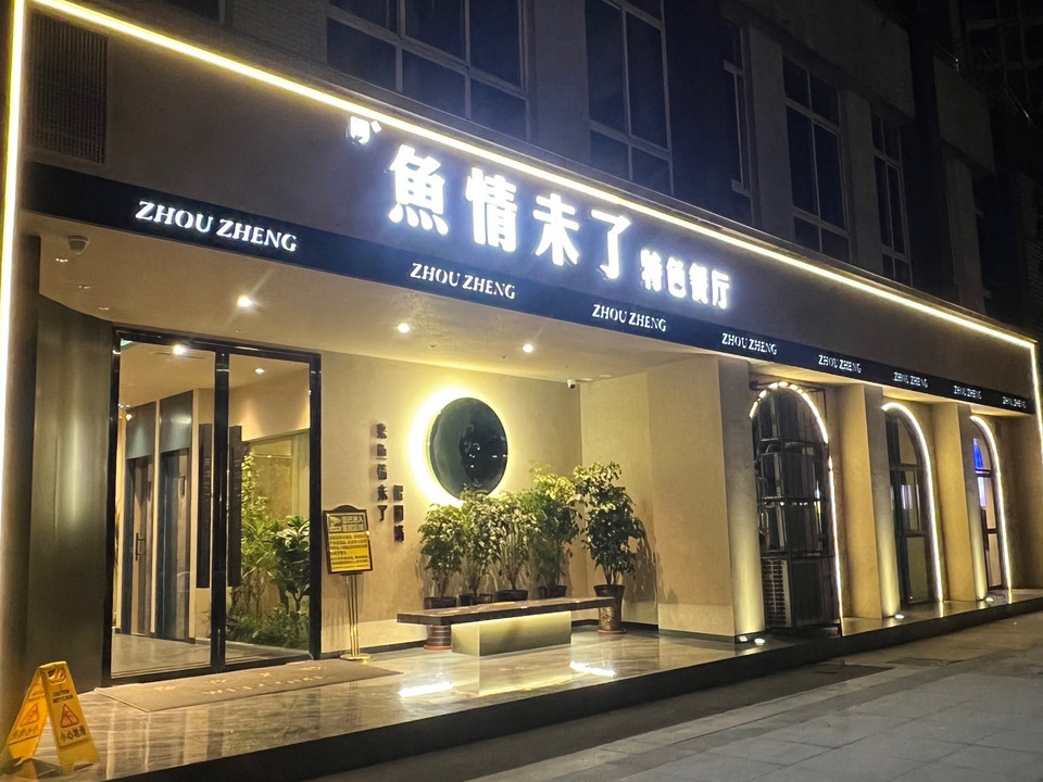 鱼情未了(东坡大道店)图片