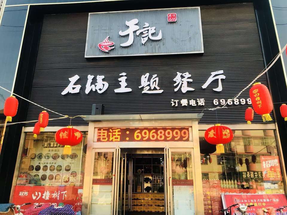 于记石锅主题餐厅(红旗渠广场店)