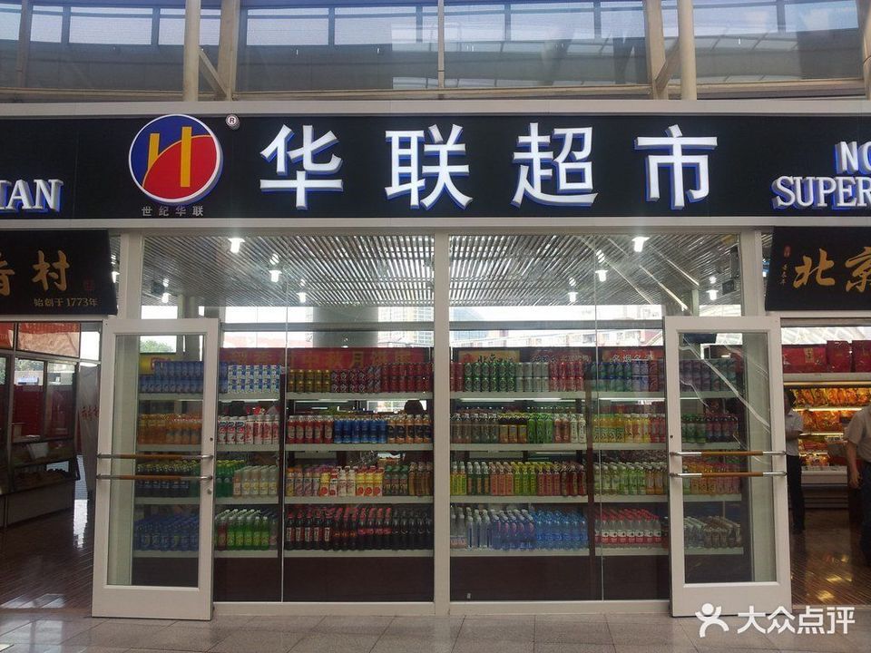                  华联超市(北京