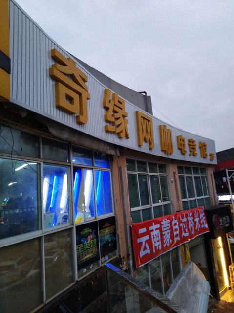魔豆网吧江华路店