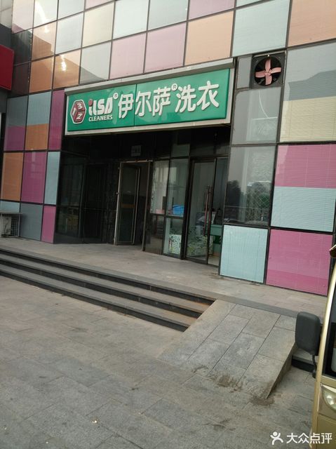 伊尔萨洗衣店