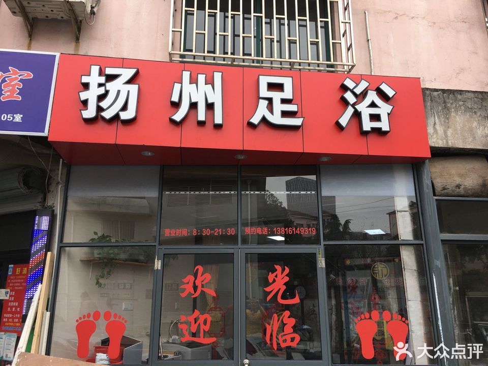 扬州足浴