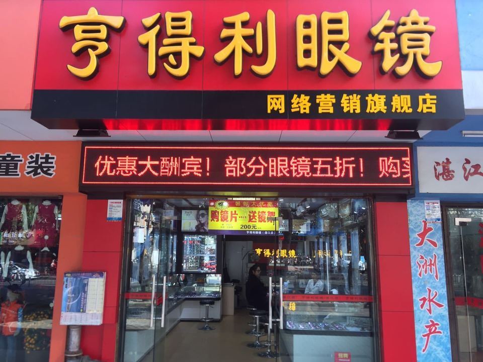 正村眼镜华都汇店