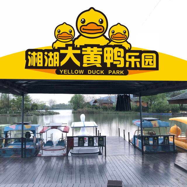 湘湖大黄鸭乐园图片