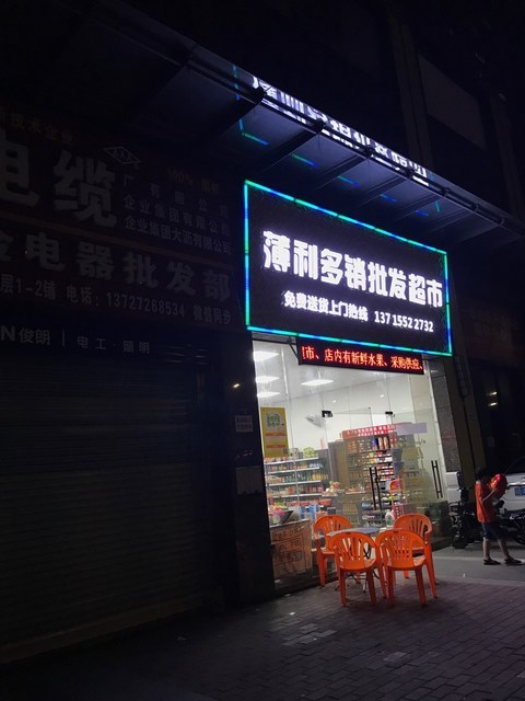薄利多销批发超市图片