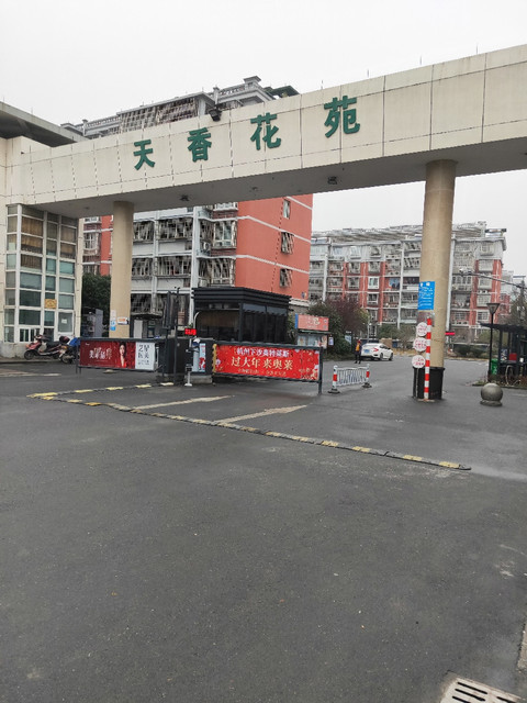 天香花苑(天香农贸市场)图片