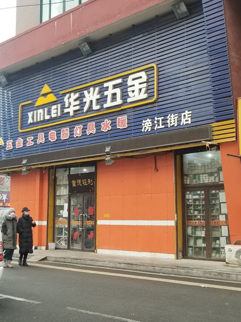 华光五金滂江街店