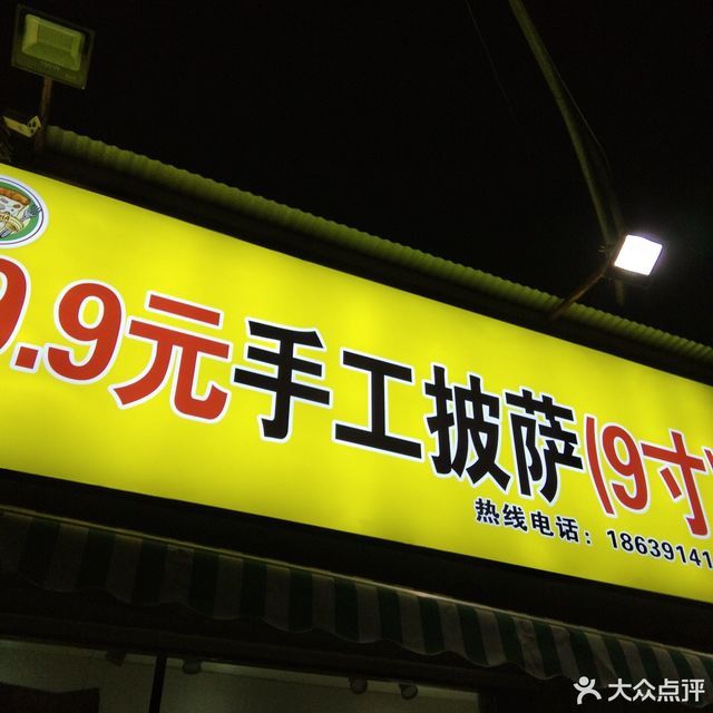 9元手工披萨】9.9元手工披萨电话_9.9元手工披萨怎么样_360地图