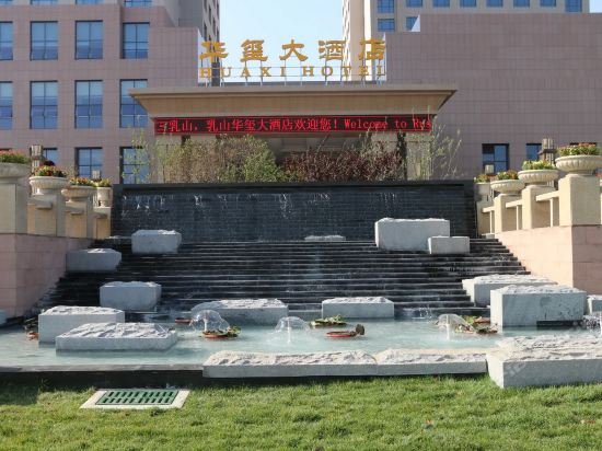 乳山华玺大酒店