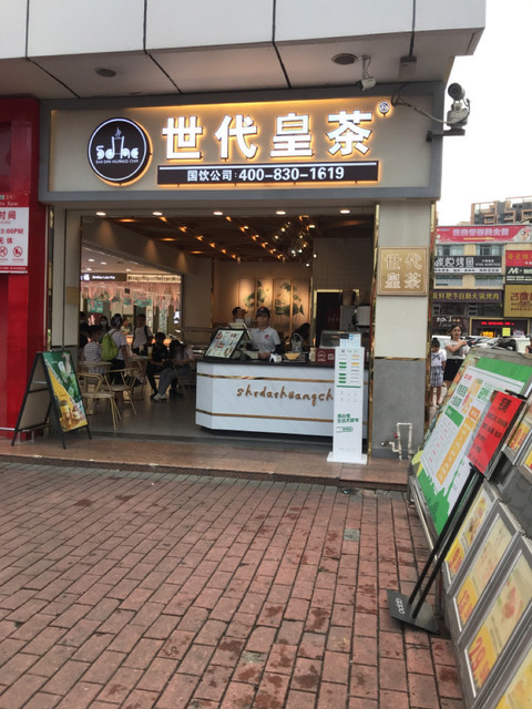 世代皇茶嘉荣店