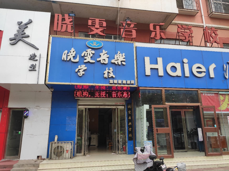          晓雯音乐学校(和盛苑店)