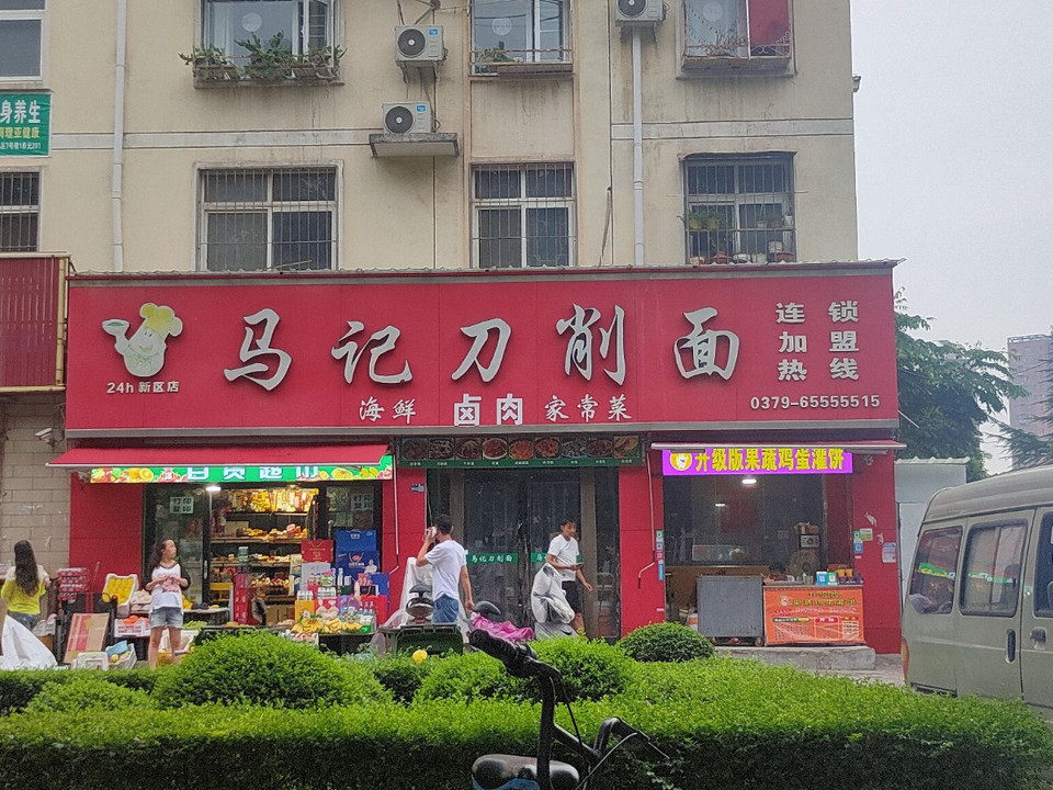 马记刀削面新区店