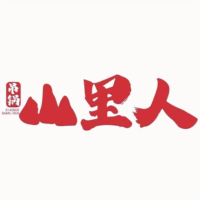 山里人吊锅城图片