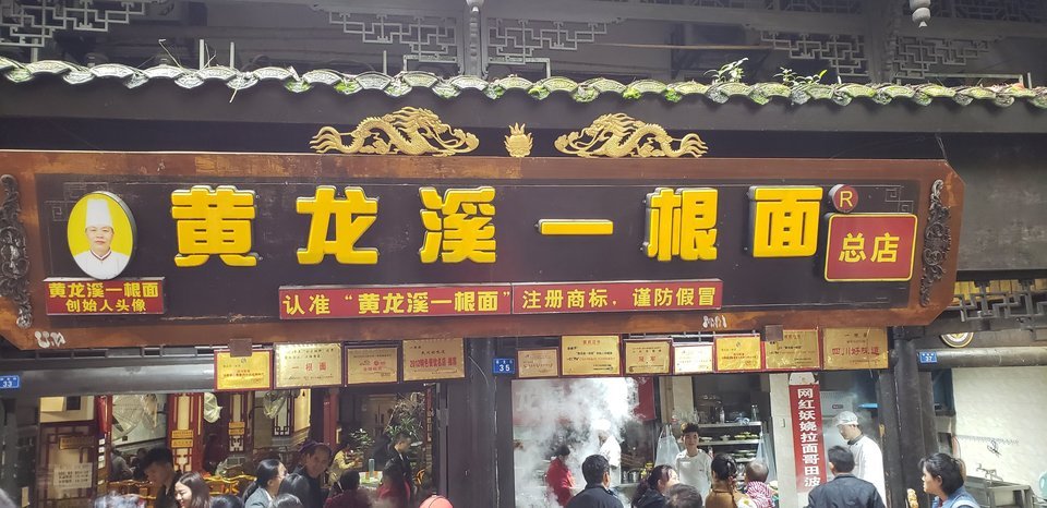 黄龙溪一根面(秀丽东方店)图片