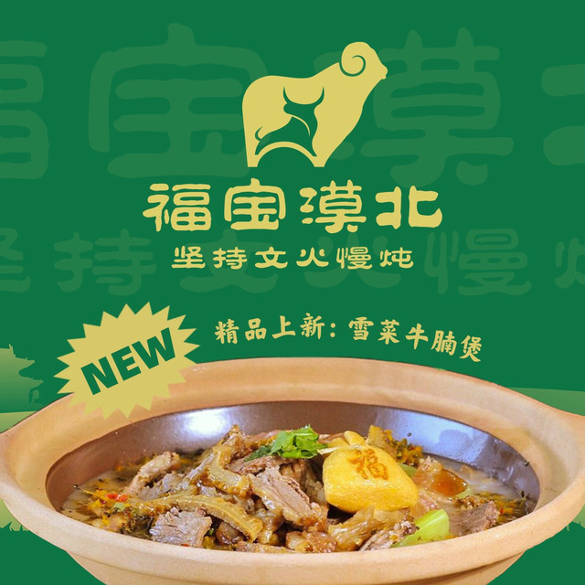 福宝漠北羊肉(广埠屯店)