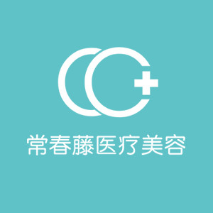 常春藤医疗美容图片