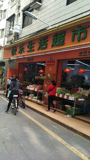 快乐生活超市图片