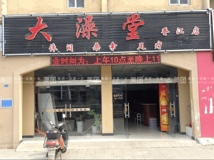 悦乐汤盱眙店