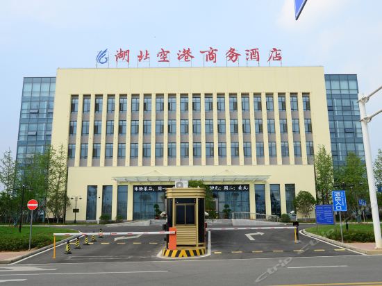 湖北空港商务酒店