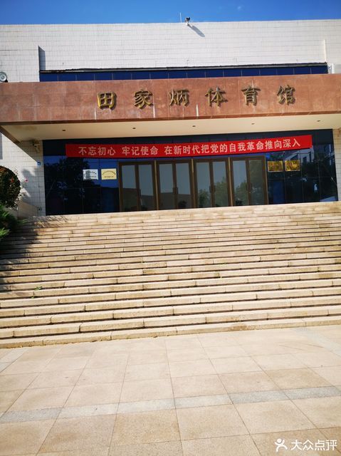 田家炳体育中心