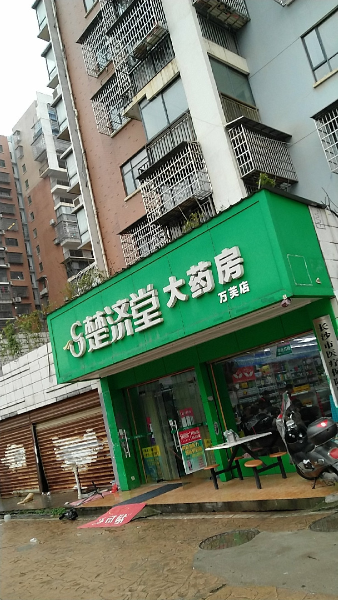 楚济堂大药房(万芙店)图片