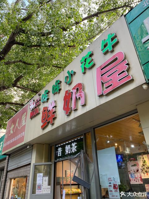 哞哞小花牛鲜奶屋牡丹园店