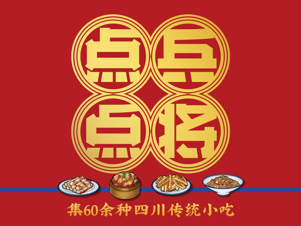 点兵点将·四川传统小吃集(万达店)图片