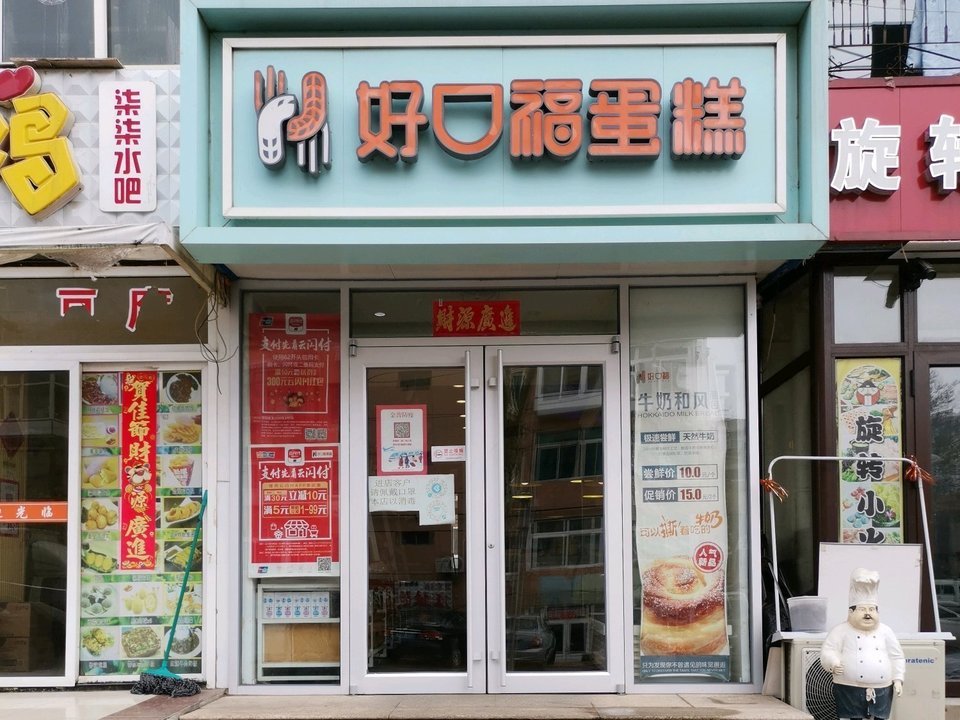 里9号好口福蛋糕店(海青岛街道社区卫生服务中心东居里分店东南)电话