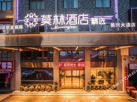 莫林精选酒店(黄兴大道店)图片