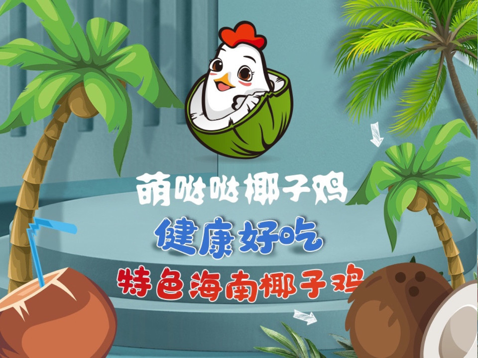 萌哒哒椰子鸡(百佳汇店)