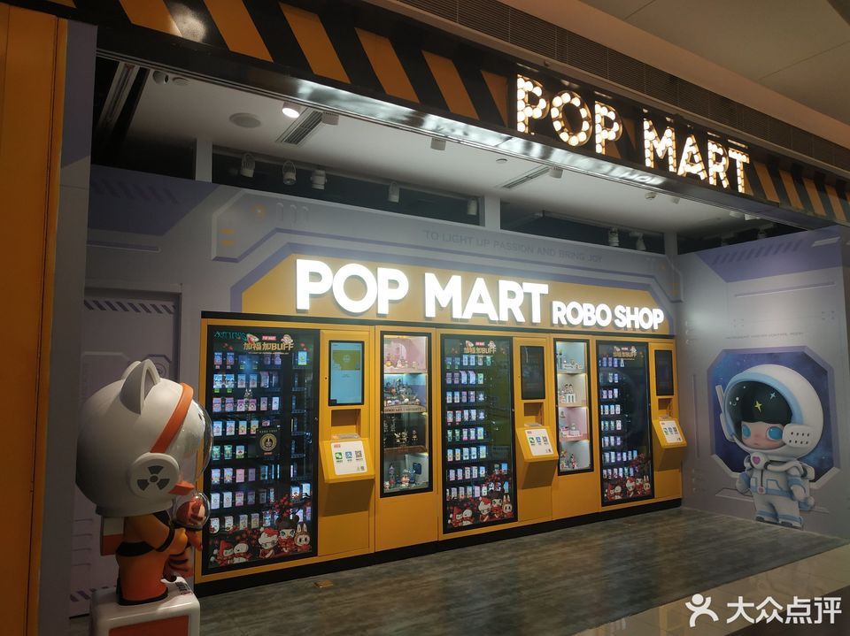 popmart(凯德广场店)图片