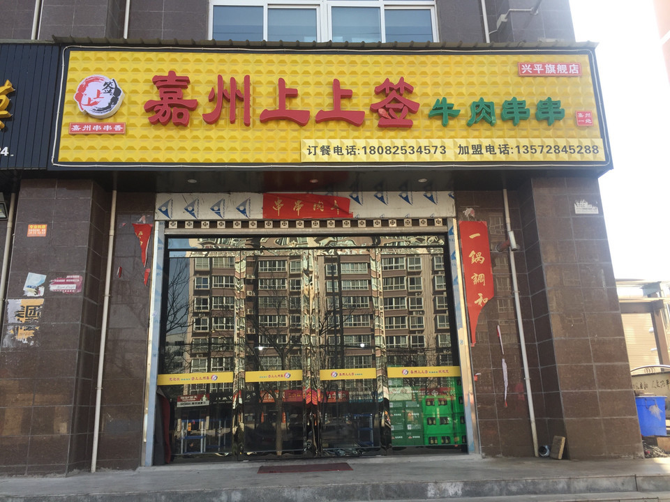 嘉州上上签牛肉串串(兴平旗舰店)图片